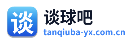 谈球吧